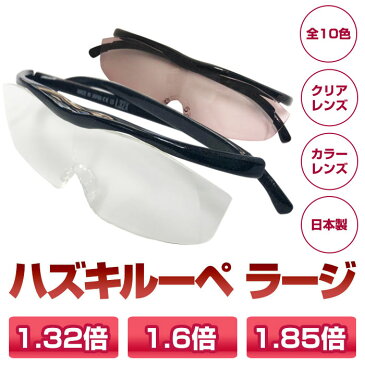 ハズキルーペ ラージ 正規品 ハズキ Hazuki 1.85倍 1.6倍 1.32倍 クリアレンズ カラーレンズ 父の日 母の日 日本製【定形外郵便】