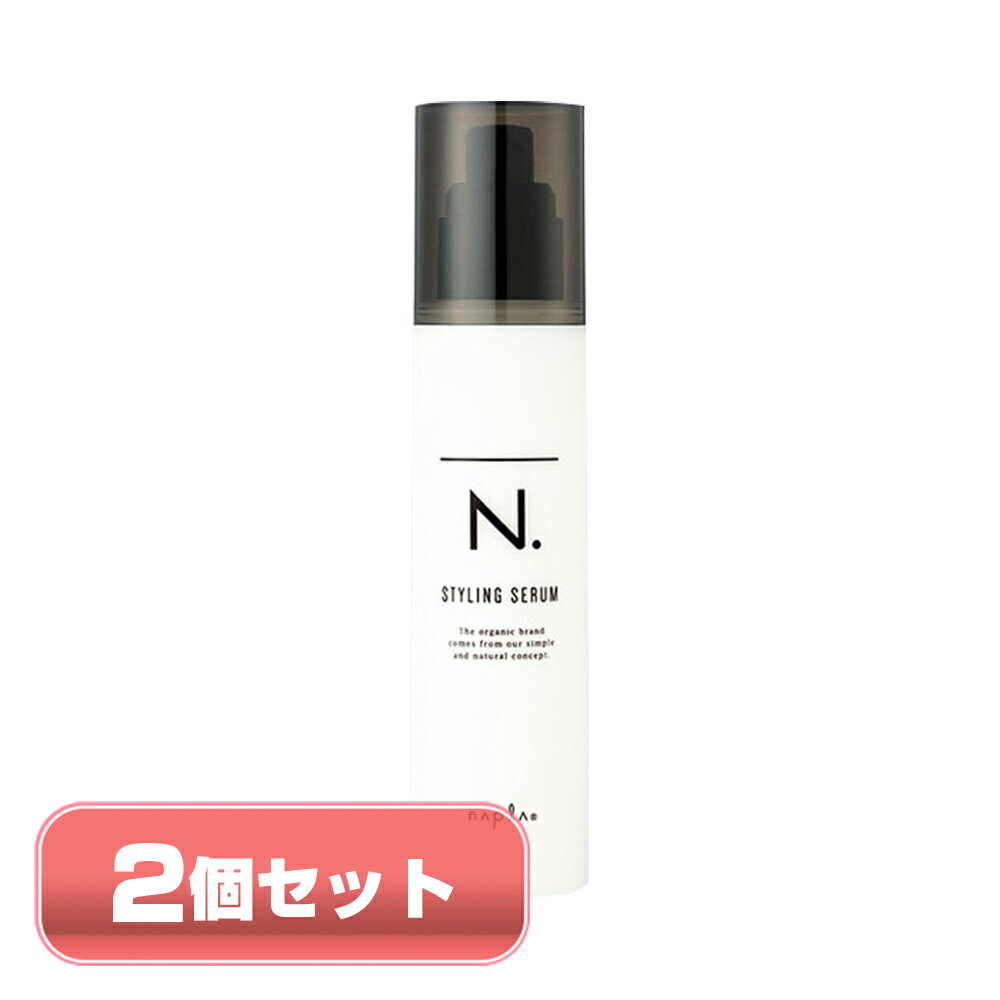 【お得な2個セット】napla ナプラ エヌドット N. スタイリングセラム 94g 2個 乳液 髪の美容液 ウエット感 ヘアケア 国内正規品 アウトレット商品 メール便 送料無料