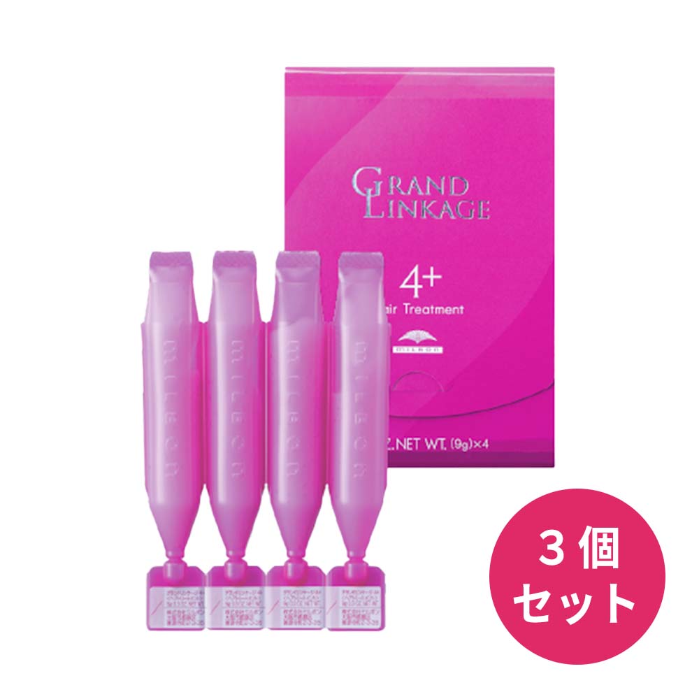 3個セット ミルボン グランドリンケージ 4+ 9g x 4本【メール便】 アウトレット品 国内正規品 送料無料