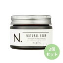 3個セット ナプラ napla エヌドット N. ナチュラルバーム 45g×3個 ヘアワックス ハンドクリーム スタイリング ヘアケア アウトレット商品 国内正規品 送料無料 追跡番号付きの安心発送♪