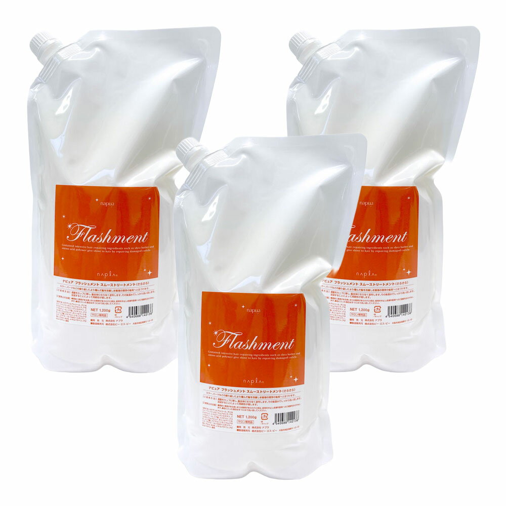 3個セット ナプラ ナピュア フラッシュメント スムーストリートメント 1200g 業務用 ヘアトリートメント リフィル 詰替え用 さらさら napla