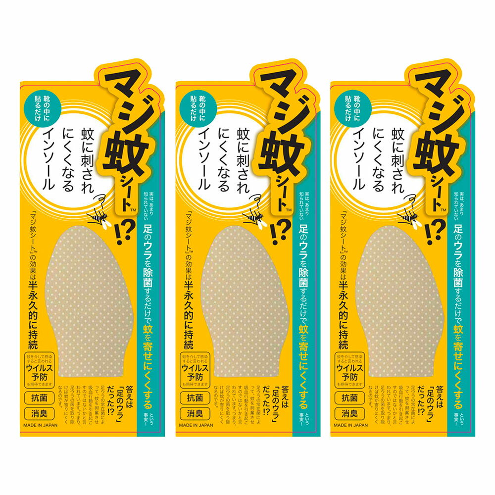 樂天商城 - 3個セット マジ蚊シート 3足分 インソール 中敷き 足の臭い 消臭 抗菌 足ウラの環境 対策 株式会社KTS