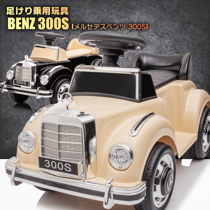 足けり 乗用玩具 車 BENZ メルセデスベンツ クラシックカー Mercedes-Benz 300S ライセンス 乗用 足けり乗用 乗用玩…