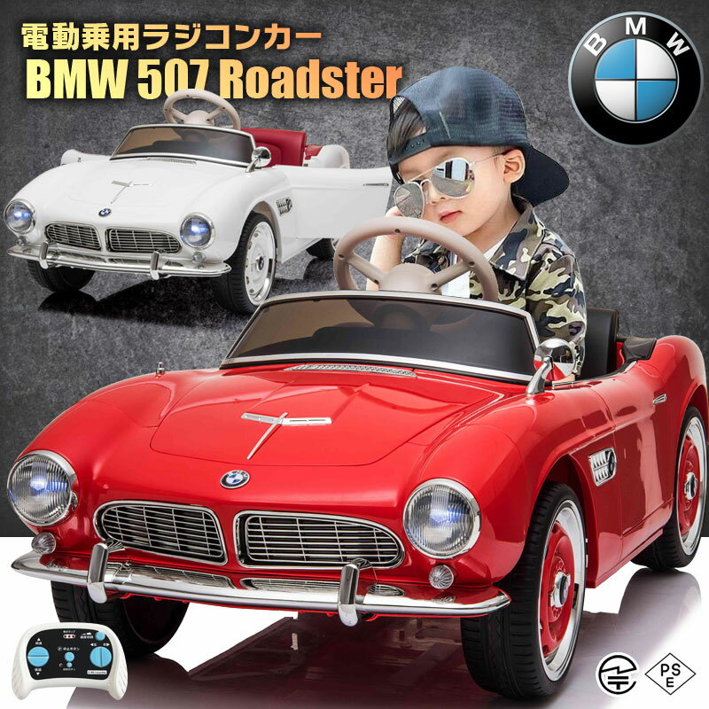 乗用ラジコン BMW 507 ビー・エム・ダブリュー ビーエム Roadster ロードスター 2WD 12V4.5Ah 4輪サスペンション レザー調シート EVAタイヤ ライセンス ペダルとプロポで操作 乗用玩具 電動ラジコン 子供 おもちゃ ラジコンカー 電動乗用玩具 電動乗用ラジコン