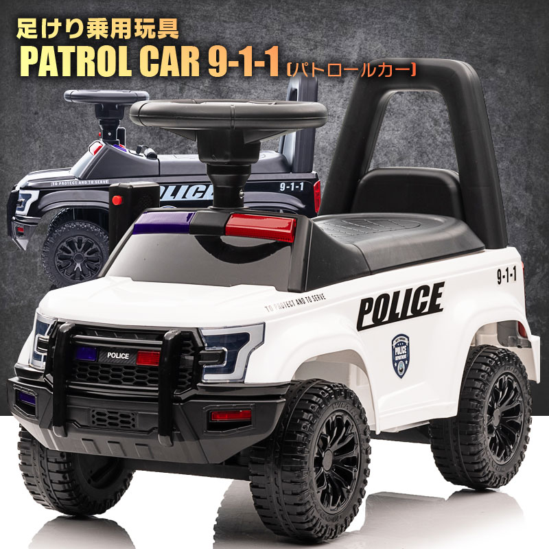 足けり 乗用玩具 パトロールカー PATROL CAR POLICE 9-1-1 パトカー ポリス 足けり乗用 乗用玩具 押し車 子供 おもち…