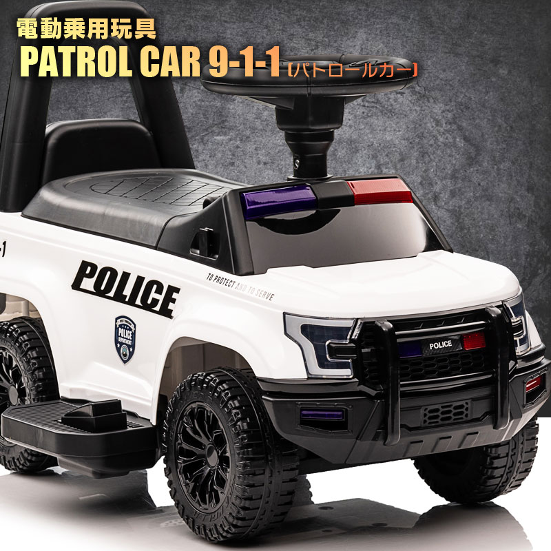 電動乗用玩具 乗用玩具 車 パトロールカー PATROL CAR POLICE 9-1-1 パトカー ポリス はたらく車 足けり乗用 電動カー 押し車 子供 おもちゃ のりもの 贈り物 プレゼント 誕生日 おすすめアイテム 電動パトカーミニ [QLS993D]