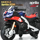 電動乗用玩具 乗用玩具 バイク aprilia RSV4 アプリリア スポーツバイク バイク オートバイ ライセンス 乗用 電動カー 子供 おもちゃ のりもの 贈り物 プレゼント 誕生日 おすすめアイテム