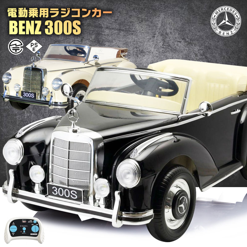 乗用ラジコン BENZ 300S Wモーター＆大型バッテリー ベンツ正規ライセンス品 ペダルとプロポで操作可能 乗用玩具 子供が乗れるラジコンカー 電動乗用玩具 電動乗用ラジコンカー 本州送料無料 [プレゼント リングガール リングボーイ][ラジコン 300S LS-618]【あす楽】