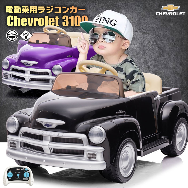 乗用ラジコン シボレー CHEVROLET 3100 オールド トラック 6V7Ah 四輪サスペンション ライセンス ペダルとプロポで操作可能 電動ラジコンカー 乗用玩具 子供 おもちゃ ラジコンカー 電動乗用玩具 電動乗用ラジコンカー [ シボレー3100 ]【あす楽】