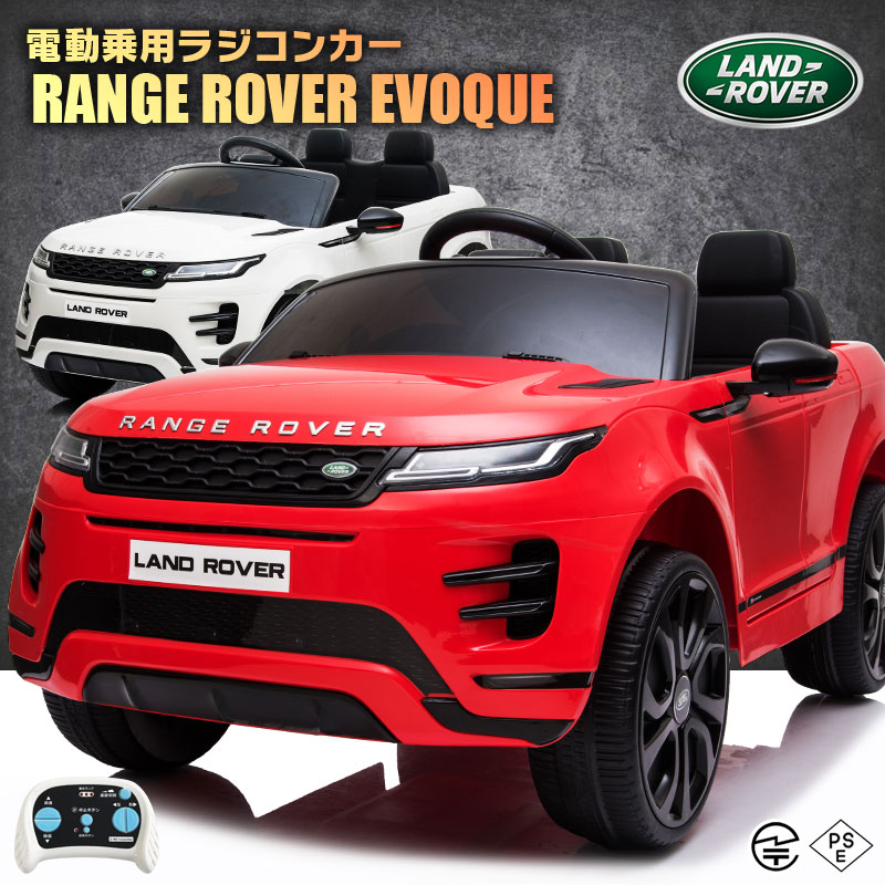 乗用ラジコン RANGE ROVER EVOQUE ランドローバー レンジローバー イヴォーク 2WD 12V7Ah 4輪サスペンション ライセンス ペダルとプロポで操作可能 電動ラジコンカー 乗用玩具 子供 おもちゃ ラジコンカー 電動乗用玩具 電動乗用ラジコンカー DK-RRE99