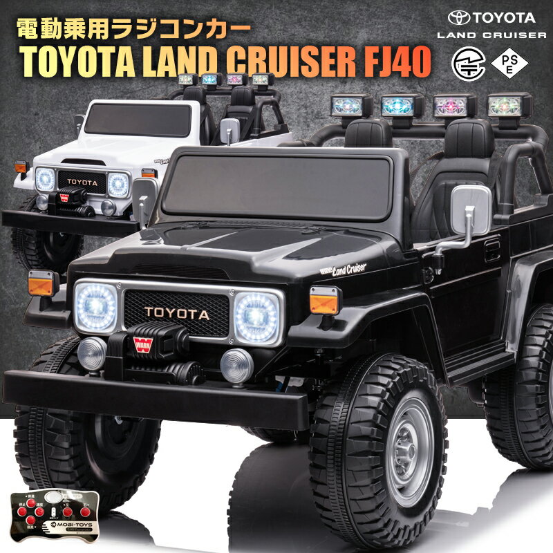 ★トヨタ ランドクルーザーFJ40モデル ★なんと！二人乗りOK！ ★リアルな車体で、本物と間違うほど！ ★TOYOTA正規ライセンス品！ ★お子様（1〜8歳）が乗って運転可能！ ★二人乗り乗車可能！ ★お子様（3歳以上）自身でのペダル・ハンドル操作の他、外部からラジコンで操作可能。 ★LEDライトの点灯で、ヘッドライトが格好良く光ります。 ★ハンドル部にサウンド機能搭載！ ★MP3接続口装備！お手持ちのMP3プレイヤーなどから曲を流せます！ ■サイズ：約130cmx77.5cmx78.5cm ■乗車対象年齢：1歳～8歳 ■運転適応年齢：3歳～8歳 ■モーター：40Wx2 ■車両重量：約24kg ■バッテリー：12V7Ah ■付属品： ・充電器：電気用品安全法（PSEマーク）認定品 ・プロポ：電波法[技適マーク]認定品（電池は別売り） ■お客様にて一部組み立てが必要です。※配送の都合上完成車出来ません。 【製品保証について】 ■製品保証期間は商品到着より1ヵ月 ・原則として、部品提供および預かり修理対応 ・修理対応の場合、弊社まで発送するためのダンボール箱が必要となります。 【保証対象外】 タイヤ等の消耗品、ミラー・シール等飾り部品、入荷・運搬にあたり多少の傷・へこみ・錆については保証対象外です。 ※商品が到着したら7日以内に問題がないかをご確認お願いいたします。 　7日以内にお客様からのご連絡がない場合は、正常な物と判断させていただきます。 製品保証規約はこちら ※不具合があった場合、不良箇所の画像の送付をお願いする場合がございます。ご協力お願い致します。 ※品質向上の為、予告無く仕様変更を行う場合が御座います。 ※輸入品のため擦りキズ等及びプラスチック成型上のへこみは保証対象外となります。 お子様と楽しめる 子供が乗って遊べる乗用ラジコンカー RC ハンドル・ペダル走行とプロポのコントローラーでの操作が可能！ BENZ BMW LANDROVER FORDの正規ライセンス品を筆頭に各種取り揃え。 MP3でお好きな音楽を流せたり、LED搭載モデルなどお子様が喜ぶラジコンがいっぱいです。 息子や娘、お孫さんへのプレゼントとに最適。 子供だけでなく大人まで楽しくなることまちがいなし！ 誕生日プレゼント・クリスマスプレゼント・子供の日のプレゼントなどなど！ またインテリアとして車関係事務所や店舗などディスプレイや イベントなどでの使用に活躍！ 関連キーワード 乗用玩具/電動カー/電動ラジコン/ラジコンカー/ラジコン/子供のおもちゃ/遊び/乗用ラジコンカー 玩具/プレゼント/誕生日/クリスマス/ディスプレイ/飾り/イベント/おもちゃ/乗物/足けり/乗用ラジコン リングガール/リングボーイ/結婚式/ウェディング メーカー希望小売価格はメーカーサイトに基づいて掲載しています 弊社MOBIMAX　JAPAN株式会社 について リアルな造形の 乗用ミニカー など 輸入玩具 とりわけ 電動乗用玩具 や 乗用玩具 や 自転車　を中心に販売しております。 乗用玩具は 男の子 も 女の子 にも贈れる 誕生日 クリスマス お祝い 贈り物　贈答品　プレゼント　ディスプレイ　景品　として特に人気があり、ライセンスを取得して商品の企画生産 輸入販売を行っております。　ライセンスブランド　メルセデスベンツ、フォード、ランボルギーニ、BMW／ミニ、トヨタ／レクサス、フォルクスワーゲン、アルタバーグ、マクラーレン、ジープ、ランドローバー　他　ノーブランド も含めますと多数の種類がございます。　お誕生日プレゼント としましても 1歳後半から、2歳、3歳、4歳と長く使っていただけます。　また、 子供の日、ひな祭り、端午の節句、こどもの日、入園、卒園、入学、ゴールデンウイーク、お盆、お正月 など家族が一堂に集まる際にご購入されることもございます。　お子様とお庭で遊ばれてはいかがでしょうか。その他、自転車、アシスト自転車、子供用自転車・三輪車・練習用 ペダルなし自転車、フル電動バイク、人工芝、加湿器、など インテリア エクステリア 商品もございます。 皆様のご利用心からおまちしております。 検索関連キーワード（※本製品の説明ではありません） 当店をよくご利用いただくシーンについて ランキング 乗用玩具 電動カー 電動ラジコン ラジコンカー ラジコン 子供のおもちゃ 遊び 玩具 プレゼント 誕生日 クリスマス ディスプレイ 飾り イベント くるま おもちゃ のりもの 乗用玩具 乗り物 3歳 4歳 5歳 6歳 7歳 8歳 小学生 プレゼント ギフト 贈り物 クリスマス 男の子 予約 インスタ Instagram インスタグラマー インフルエンサー 専門店 販売店 通販 オールシーズン 通年 長持ち 模様替え 定番商品 送料無料 人気 送料込み キッズ キッズ用 ベビー 女性 男性 女の子 男の子 学生 アウトレット sale セール 新生活 電動乗用ラジコン 電動 ラジコン カー 赤ちゃん KIDs CAR 正規ライセンス 乗用ラジコン キッズカー お正月 バレンタイン ひな祭り 新生活 GW 誕生日 結婚 新築祝い 内祝い 出産祝い 入学 卒業 卒園 入園 お祝い 子供 レディース メンズ 雑貨 生活 家電 新生活 暮らし 豊か 人工芝 リアル 防炎 自転車 三輪車 足けり 折りたたみ 電動バイク BIKE ランニング フル電動 モペット moped アクセル 公道 お祝いごと プレゼント Present ギフト Gift 贈り物 贈りもの 贈物 贈呈品 贈呈 贈答品 贈答 誕生日 誕生日プレゼント 出産祝い 出産内祝い 内祝い 結婚 結婚式 結婚祝い 結婚内祝い 結婚記念 開店祝い 開店 周年記念 周年祝 成人式 新成人 卒業 卒業祝い 入学祝い 就職祝い 新生活 新生活応援 初任給 記念日 記念品 昇進 転勤 送別 シーズンイベント こどもの日 子供の日 子どもの日 クリスマス Xmas Christmas くりすます 端午の節句 お中元 敬老の日 お正月 新年会 バレンタイン バレンタインデー バレンタインデイ Valentine ホワイトデー ホワイトデイ whiteday 母の日 Mother's Day 父の日 Father's Day 敬老 勤労感謝 忘年会 お歳暮 プレゼント相手ト 赤ちゃん あかちゃん 幼児 ようじ 童子 どうじ 子供 子ども こども キッズ Kids 男の子 おとこのこ 女の子 おんなのこ 男性 メンズ Men's めんず 女性 レディース れでぃー レディス レデイース Ladies 父 お父さん おとうさん 義父 お義父さん義理の父 義理父 義理 パパ Papa 母 お母さん 母さん おかあさん ママ まま お義母さん 義理の母 義理母 義母 Mama おじいちゃん じい お爺ちゃん お祖父ちゃん 祖父 おばあちゃん お婆ちゃん お祖母ちゃん 祖母 妻 夫 彼氏 姪 姪っ子 めい めいっこ 甥 甥っ子 おい おいっこ 彼女 上司 部下 先輩 後輩 孫 まご マゴ 夫婦 めおと 両親 友達 ともだち カップル 10代 20代 30代 40代 50代 60代 70代 80代 1歳 2歳 3歳 4歳 5歳 6歳 7歳 8歳 9歳 10歳 11歳 12歳 13歳 14歳 15歳 16歳 17歳 18歳 19歳 20歳▼違法玩具にご注意下さい▼ ▼リングボーイ・リングガールに最適▼