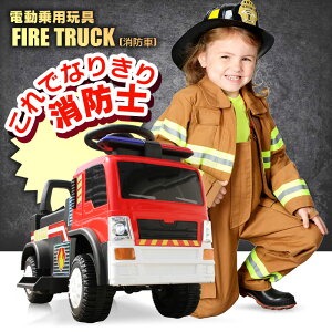 電動乗用玩具 乗用玩具 車 消防車 ファイアートラック Fire Truck 働く車 はたらくくるま 足けり乗用 電動カー 子供 おもちゃ のりもの 贈り物 プレゼント 誕生日 おすすめアイテム【あす楽】