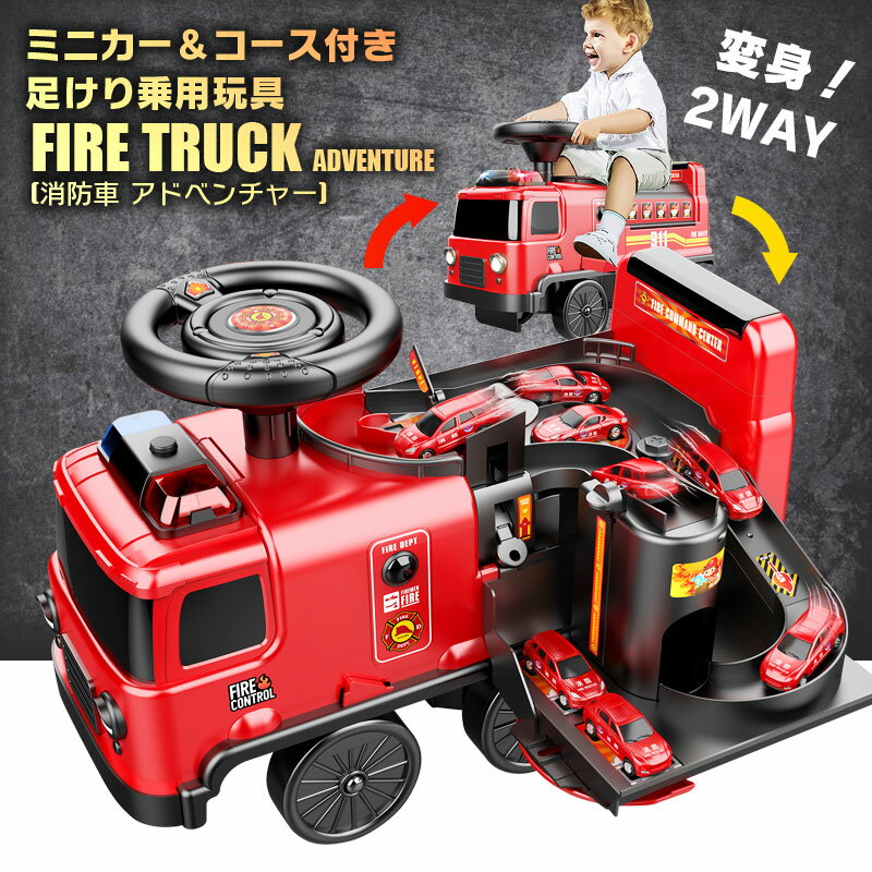 ★限定200円クーポン付き★ミニカー コース付き 変身2WAY 足けり 乗用玩具 消防車 アドベンチャー FIRE TRUCK ADVENTURE 働く車 はたらくくるま 足けり乗用 乗用玩具 押し車 子供 おもちゃ のりもの 贈り物 プレゼント 誕生日 おすすめアイテム