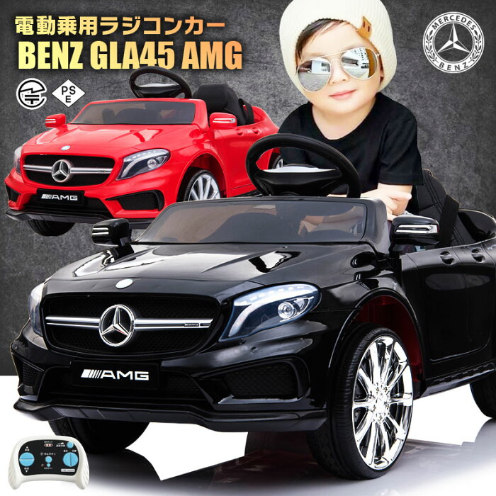 乗用玩具 乗用ラジコン BENZ GLA45 AMG ベンツ正規ライセンス品のハイクオリティ ペダルとプロポで操作可能な電動ラジコンカー 乗用玩具 子供 おもちゃ ラジコンカー 電動乗用玩具 電動乗用ラジコンカー【あす楽】