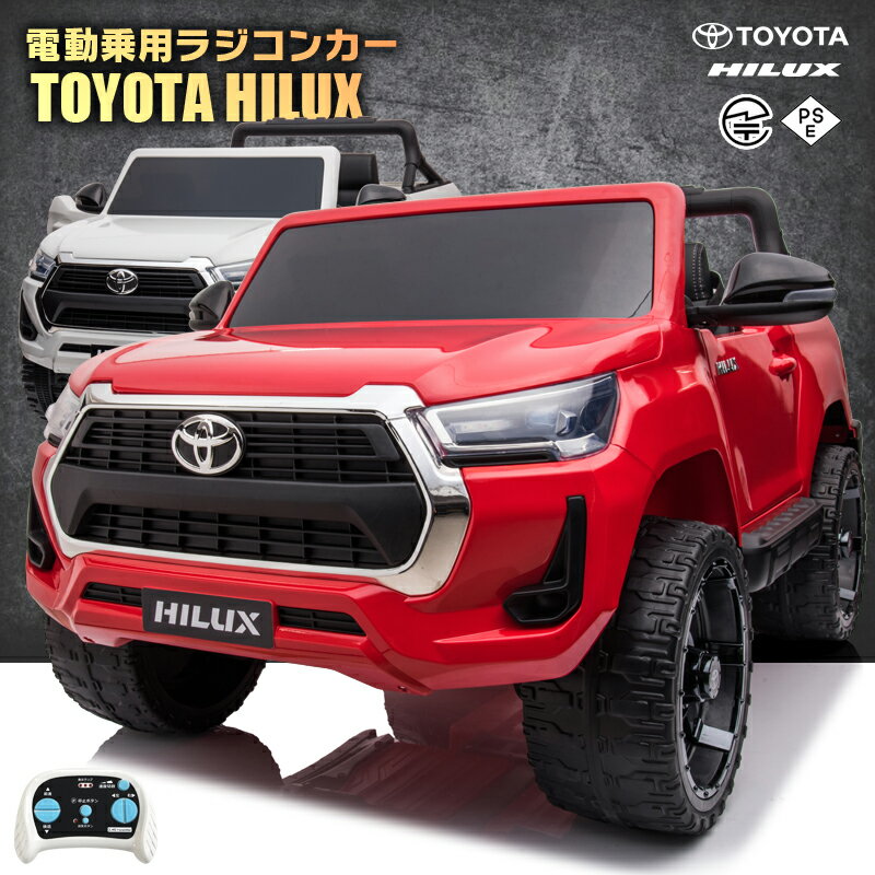 日本初上陸！ 乗用玩具 乗用ラジコン TOYOTA HILUX トヨタ ハイラックス 大型 2人乗り 2WD 12V7Ah 4輪サスペンション ペダルとプロポで操作可能 電動ラジコンカー 子供 おもちゃ 電動乗用ラジコンカー [プレゼント ランキング] HILUX [HL860]【あす楽】