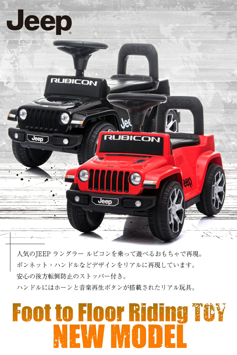 乗用玩具 足けり 乗用玩具 ジープ ラングラー ルビコン JEEP WRANGLER RUBICON ライセンス 足けり乗用 乗用玩具 押し車 子供 おもちゃ のりもの 贈り物 プレゼント 誕生日 おすすめアイテム★PB★