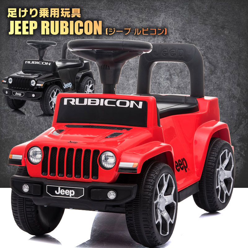 乗用玩具 足けり 乗用玩具 ジープ ラングラー ルビコン JEEP WRANGLER RUBICON ライセンス 足けり乗用 乗用玩具 押し…