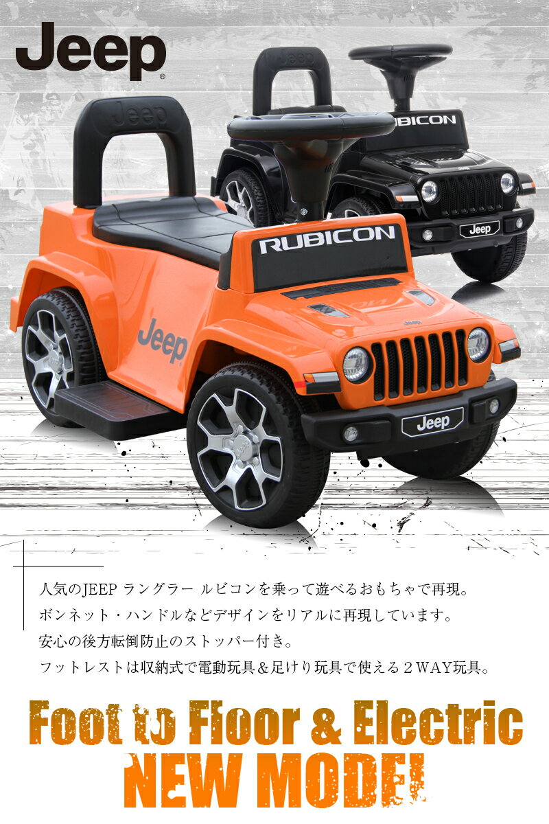 乗用玩具 電動乗用玩具 乗用玩具 車 ジープ ラングラー ルビコン JEEP WRANGLER RUBICON ライセンス 足けり乗用 電動カー 押し車 子供 おもちゃ のりもの 贈り物 プレゼント 誕生日 おすすめアイテム 電動ジープミニ