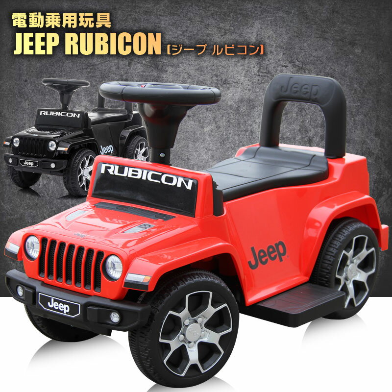 乗用玩具 電動乗用玩具 乗用玩具 車 ジープ ラングラー ルビコン JEEP WRANGLER RUBICON ライセンス 足けり乗用 電動…