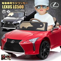 乗用ラジコン レクサス LEXUS LC500 6V7Ah 後輪サスペンション ライセンス ペダル...