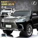 乗用ラジコン レクサス LEXUS LX570 大型 2人乗り 2WD 12V10Ah 4輪サスペンション レザー調シート EVAタイヤ SUV 高級 ライセンス ペダルとプロポで操作可能 電動ラジコンカー 乗用玩具 子供 おもちゃ ラジコンカー 電動乗用玩具 電動乗用ラジコンカー 1