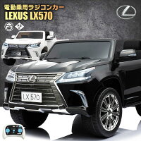 乗用ラジコン レクサス LEXUS LX570 大型 2人乗り 2WD 12V10Ah 4輪サスペンション ...