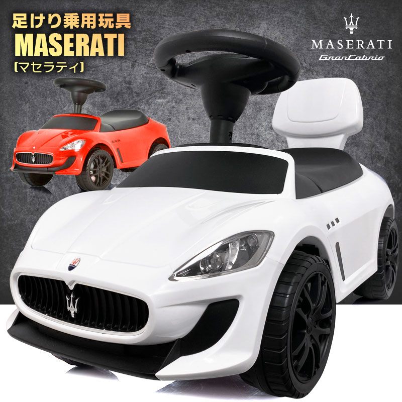 足けり 乗用玩具 車 MASERATI マセラティ Grancabrio グランカブリオ ライセンス 乗用 足けり乗用 乗用玩具 押し車 子供 おもちゃ のりもの 贈り物 プレゼント 誕生日 おすすめアイテム