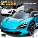 乗用ラジコン McLaren 720S マクラーレン 2WD 12V7Ah 4輪サスペンション レザー調シート EVAタイヤ ライセンス バタフライドア 高級 ペダルとプロポで操作可能 電動ラジコンカー 乗用玩具 子供 おもちゃ ラジコンカー 電動乗用玩具 電動乗用ラジコンカー [DK-M720S]【あす楽