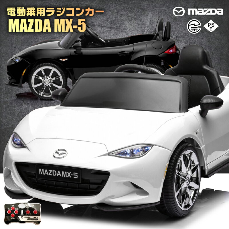 ★マツダ US仕様ロードスター MAZDA MX-5 ★お子様（1〜8歳）が乗って運転可能！ ★お子様（3歳以上）自身でのペダル・ハンドル操作の他、外部からラジコンで操作可能。 ★ハンドル部にサウンド機能搭載！ ★MP3接続口装備！お手持ちのMP3プレイヤーなどから曲を流せます！ ■サイズ：約105cmx62cmx46cm ■乗車対象年齢：1歳～8歳 ■運転適応年齢：3歳～8歳 ■モーター：25W×2 ■車両重量：約12.8kg ■バッテリー：6V4Ah×2 ■付属品： ・充電器：電気用品安全法（PSEマーク）認定品 ・プロポ：電波法[技適マーク]認定品（電池は別売り） ■お客様にて簡単な組み立てが必要です。 ※配送の都合上完成車出来ません。 【製品保証について】 ■製品保証期間は商品到着より1ヵ月 ・原則として、部品提供および預かり修理対応 ・修理対応の場合、弊社まで発送するためのダンボール箱が必要となります。 【保証対象外】 タイヤ等の消耗品、ミラー・シール等飾り部品、入荷・運搬にあたり多少の傷・へこみ・錆については保証対象外です。 ※商品が到着したら7日以内に問題がないかをご確認お願いいたします。 　7日以内にお客様からのご連絡がない場合は、正常な物と判断させていただきます。 製品保証規約はこちら ※不具合があった場合、不良箇所の画像の送付をお願いする場合がございます。ご協力お願い致します。 ※品質向上の為、予告無く仕様変更を行う場合が御座います。 ※輸入品のため擦りキズ等及びプラスチック成型上のへこみは保証対象外となります。 お子様と楽しめる 子供が乗って遊べる乗用ラジコンカー RC ハンドル・ペダル走行とプロポのコントローラーでの操作が可能！ BENZ BMW LANDROVER FORDの正規ライセンス品を筆頭に各種取り揃え。 MP3でお好きな音楽を流せたり、LED搭載モデルなどお子様が喜ぶラジコンがいっぱいです。 息子や娘、お孫さんへのプレゼントとに最適。 子供だけでなく大人まで楽しくなることまちがいなし！ 誕生日プレゼント・クリスマスプレゼント・子供の日のプレゼントなどなど！ またインテリアとして車関係事務所や店舗などディスプレイや イベントなどでの使用に活躍！ 関連キーワード 乗用玩具/電動カー/電動ラジコン/ラジコンカー/ラジコン/子供のおもちゃ/遊び/乗用ラジコンカー 玩具/プレゼント/誕生日/クリスマス/ディスプレイ/飾り/イベント/おもちゃ/乗物/足けり/乗用ラジコン リングガール/リングボーイ/結婚式/ウェディング メーカー希望小売価格はメーカーサイトに基づいて掲載しています 弊社MOBIMAX　JAPAN株式会社 について リアルな造形の 乗用ミニカー など 輸入玩具 とりわけ 電動乗用玩具 や 乗用玩具 や 自転車　を中心に販売しております。 乗用玩具は 男の子 も 女の子 にも贈れる 誕生日 クリスマス お祝い 贈り物　贈答品　プレゼント　ディスプレイ　景品　として特に人気があり、ライセンスを取得して商品の企画生産 輸入販売を行っております。　ライセンスブランド　メルセデスベンツ、フォード、ランボルギーニ、BMW／ミニ、トヨタ／レクサス、フォルクスワーゲン、アルタバーグ、マクラーレン、ジープ、ランドローバー　他　ノーブランド も含めますと多数の種類がございます。　お誕生日プレゼント としましても 1歳後半から、2歳、3歳、4歳と長く使っていただけます。　また、 子供の日、ひな祭り、端午の節句、こどもの日、入園、卒園、入学、ゴールデンウイーク、お盆、お正月 など家族が一堂に集まる際にご購入されることもございます。　お子様とお庭で遊ばれてはいかがでしょうか。その他、自転車、アシスト自転車、子供用自転車・三輪車・練習用 ペダルなし自転車、フル電動バイク、人工芝、加湿器、など インテリア エクステリア 商品もございます。 皆様のご利用心からおまちしております。 検索関連キーワード（※本製品の説明ではありません） 当店をよくご利用いただくシーンについて ランキング 乗用玩具 電動カー 電動ラジコン ラジコンカー ラジコン 子供のおもちゃ 遊び 玩具 プレゼント 誕生日 クリスマス ディスプレイ 飾り イベント くるま おもちゃ のりもの 乗用玩具 乗り物 3歳 4歳 5歳 6歳 7歳 8歳 小学生 プレゼント ギフト 贈り物 クリスマス 男の子 予約 インスタ Instagram インスタグラマー インフルエンサー 専門店 販売店 通販 オールシーズン 通年 長持ち 模様替え 定番商品 送料無料 人気 送料込み キッズ キッズ用 ベビー 女性 男性 女の子 男の子 学生 アウトレット sale セール 新生活 電動乗用ラジコン 電動 ラジコン カー 赤ちゃん KIDs CAR 正規ライセンス 乗用ラジコン キッズカー お正月 バレンタイン ひな祭り 新生活 GW 誕生日 結婚 新築祝い 内祝い 出産祝い 入学 卒業 卒園 入園 お祝い 子供 レディース メンズ 雑貨 生活 家電 新生活 暮らし 豊か 人工芝 リアル 防炎 自転車 三輪車 足けり 折りたたみ 電動バイク BIKE ランニング フル電動 モペット moped アクセル 公道 お祝いごと プレゼント Present ギフト Gift 贈り物 贈りもの 贈物 贈呈品 贈呈 贈答品 贈答 誕生日 誕生日プレゼント 出産祝い 出産内祝い 内祝い 結婚 結婚式 結婚祝い 結婚内祝い 結婚記念 開店祝い 開店 周年記念 周年祝 成人式 新成人 卒業 卒業祝い 入学祝い 就職祝い 新生活 新生活応援 初任給 記念日 記念品 昇進 転勤 送別 シーズンイベント こどもの日 子供の日 子どもの日 クリスマス Xmas Christmas くりすます 端午の節句 お中元 敬老の日 お正月 新年会 バレンタイン バレンタインデー バレンタインデイ Valentine ホワイトデー ホワイトデイ whiteday 母の日 Mother's Day 父の日 Father's Day 敬老 勤労感謝 忘年会 お歳暮 プレゼント相手 赤ちゃん あかちゃん 幼児 ようじ 童子 どうじ 子供 子ども こども キッズ Kids 男の子 おとこのこ 女の子 おんなのこ 男性 メンズ Men's めんず 女性 レディース れでぃー レディス レデイース Ladies 父 お父さん おとうさん 義父 お義父さん義理の父 義理父 義理 パパ Papa 母 お母さん 母さん おかあさん ママ まま お義母さん 義理の母 義理母 義母 Mama おじいちゃん じい お爺ちゃん お祖父ちゃん 祖父 おばあちゃん お婆ちゃん お祖母ちゃん 祖母 妻 夫 彼氏 姪 姪っ子 めい めいっこ 甥 甥っ子 おい おいっこ 彼女 上司 部下 先輩 後輩 孫 まご マゴ 夫婦 めおと 両親 友達 ともだち カップル 10代 20代 30代 40代 50代 60代 70代 80代 1歳 2歳 3歳 4歳 5歳 6歳 7歳 8歳 9歳 10歳 11歳 12歳 13歳 14歳 15歳 16歳 17歳 18歳 19歳 20歳▼違法玩具にご注意下さい▼ ▼リングボーイ・リングガールに最適▼