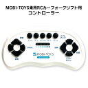 電動乗用ラジコンカー フォークリフト用 MOBI-TOYS専用 コントローラー 補修に 乗用玩具 電動乗用ラジコン用パーツ 電動乗用玩具