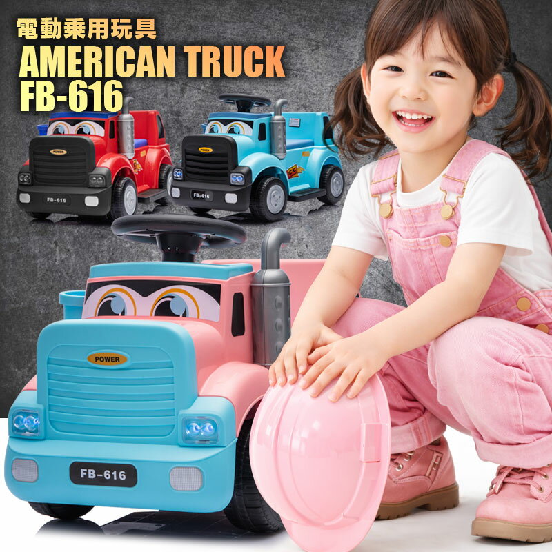 乗用玩具 電動 アメリカントラック American truck ボンネットトラック 電動乗用玩具 ペダルで簡単操作可能な電動カー 電動乗用玩具 乗用玩具 子供が乗れる FB616