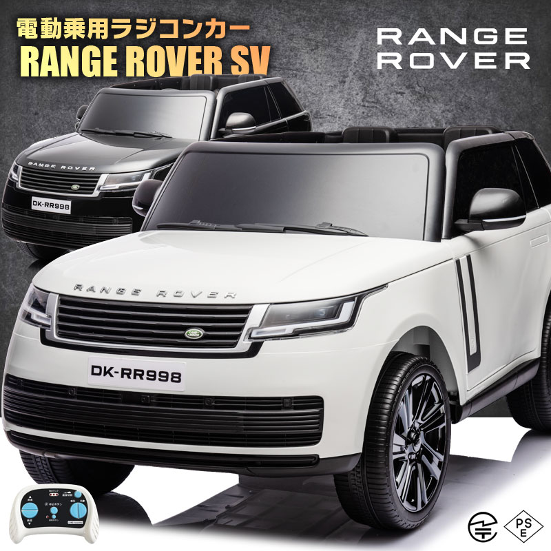 乗用ラジコン ランドローバー レンジローバーSV LAND ROVER RANGE ROVER SV 2人乗り 12V7Ah 四輪サスペンション ライセンス ペダルとプロポで操作 乗用玩具 子供 おもちゃ ラジコンカー 電動乗用玩具 電動乗用ラジコンカー [ レンジローバーSV RR998 ]