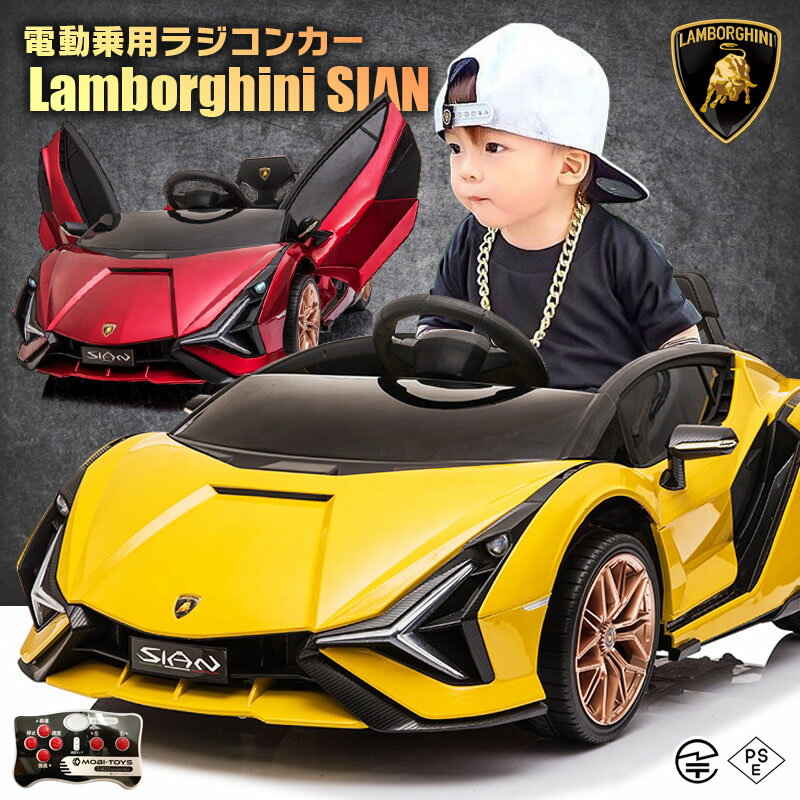 ★限定特価★ 乗用ラジコン ランボルギーニ シアン Lamborghini SIAN 2WD 12V4.5Ah 4輪サスペンション 高級 ライセンス ペダルとプロポで操作可能 電動ラジコンカー 乗用玩具 子供 おもちゃ ラジコンカー 電動乗用玩具 電動乗用ラジコンカー ランボ【あす楽】