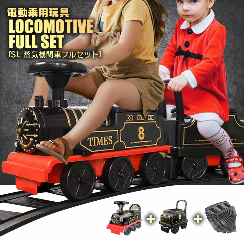 乗用玩具 車 SL 蒸気機関車 客車 線路 フルセット STEAM LOCOMOTIVE RAIL FULLSET 働く車 はたらくくるま 足けり乗用 電動カー 子供 おもちゃ のりもの 贈り物 プレゼント 誕生日 おすすめアイテム［機関車+客車+線路セット］のサムネイル
