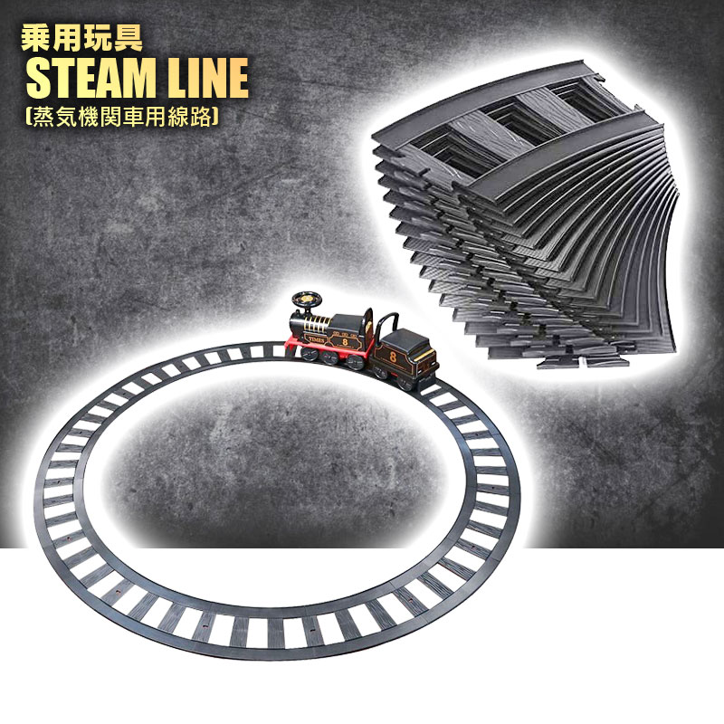 乗用玩具 車 SL 蒸気機関車 線路 STEAM LOCOMOTIVE RAIL 働く車 はたらくくるま 足けり乗用 電動カー 子供 おもちゃ のりもの 贈り物 プレゼント 誕生日 おすすめアイテム［線路単体］