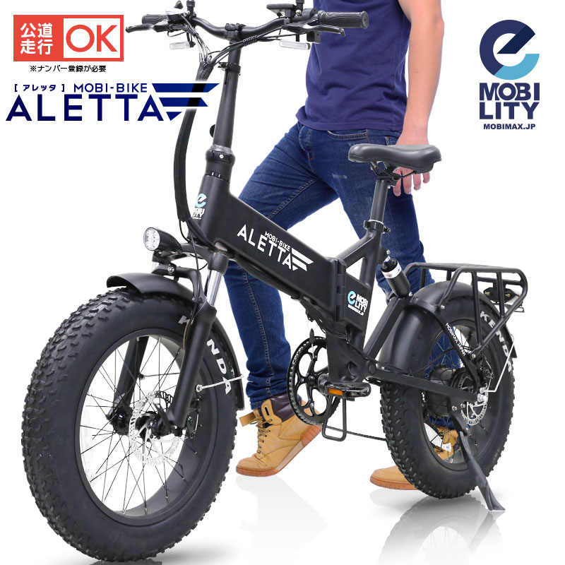 ★公道走行可能な完全装備 20インチ ファットタイヤ 折りたたみモペット自転車 MOBI-BIKE ALETTA アレッタ ※公道走行を行う場合は免許の取得及び保険の加入が必要となります。 ※Attention If you want to drive on public roads, you need to obtain a license and take out insurance. サイズ：1820×680×1060～1210mm（約） 折りたたみサイズ：1300×660×780mm（約） 本体重量約：31.5kg（車体28kg+バッテリー3.5kg） 最高速度：30km/h　※走行環境・操縦者の体重等により異る タイヤサイズ：20×4.0インチアルミリム 航続距離：最高70km　※走行モード・走行環境・操縦者の体重等により異なる フレーム・リム：高強度アルミ 充電時間：8時間 載積重量：90kg／操縦者の体重及び積載荷物も含む モーター： DCブラシレスモーター350W ブレーキ：ディスクブレーキ 空気入れ：米式バルブ 製品仕様：シマノ6段ギア／前後泥除け／バックミラー／リアキャリア／フルサスペンション／クイックレリーズフロントタイヤ 付属品：バッテリー（PSE）／バッテリーキー／バッテリー充電器（PSE） ■注意事項　この商品は、簡単な組立が必要です。 ※この商品は、保証書等はついてきません。ご了承くださいませ。 　商品がお手元に届きましたらすぐに商品の不備がないかご確認をお願い致します。 ※この製品の雨天使用はお控えください。 　屋外で駐輪保管はせず、室内で保管をしてください。 　濡れた状態で保管、充電を行うと故障・感電・異常発熱・破裂・発火・火災の原因となります。 ※非正規の充電器およびバッテリーを使用しないでください。 　故障・感電・異常発熱・破裂・発火・火災の原因となります。 ※この商品は、海外輸入品及び工業製品になります。 　入荷・運搬にあたり多少の傷、凹み、錆が発生する可能性がございます。 　走行機能に差し支えはございません。安価で販売するため、ご理解ご了承をお願いいたします。 ※予告なしに価格、色、デザイン、仕様など変更する場合があります。 【製品保証について】 ■車体フレームは1年間保証（転倒や衝突、浸水は保証対象外） ■製品保証期間は1カ月 ・原則として、部品提供および預かり修理対応 ・修理対応の場合、弊社まで発送するためのダンボール箱が必要となります。 ■バッテリー・充電器は3カ月保証 ※保証期間内は点検費用往復送料無料 【保証対象外】 タイヤ・チューブ・ブレーキパッド等の消耗品、入荷・運搬にあたり多少の傷・凹み・錆については保証対象外です。 ※商品が到着したら7日以内に問題がないかをご確認お願いいたします。 　7日以内にお客様からのご連絡がない場合は、正常な物と判断させていただきます。 製品保証規約はこちら ■商品が届いたら ・本製品は90％完成済みです。 　ブレーキは配送時に狂いが生じますので、到着後に再調整して下さい。 ・また念のためネジ等の緩みが無いか確認し、増し締めをしてからお乗り下さい。 ・日常時でも乗車前には必ず点検、調整して下さい。 ※付属工具は簡易工具となっており、仮組みの為の工具となります。 　増し締めや整備の際は自転車整備店での整備をお願いいたいます。 ■その他 ※商品カラーはイメージカラーとなります。ご覧のディスプレイ環境および、 　撮影環境によって同一商品であっても色合い・色の濃淡に差が生じる場合がございます。 ■その他 公道走行については以下の装備及び免許・保険の加入が必要となります。 免許・保険・その他:原付免許/自賠責保険/ヘルメット着用 【無免許運転を行った場合の罰則】 ・無保険運行の場合、6点減点による免許停止処分 　及び一年以下の懲役もしくは、50万円以下の罰金。 ・免許資格がない場合、3年以下の懲役もしくは、50万円以下の罰金。 　及び二年間の免許欠格処分 ・その他、ヘルメットの装着義務違反や整備不良で減点及び罰金が加算されます。 メーカー希望小売価格はメーカーサイトに基づいて掲載しています 弊社MOBIMAX　JAPAN株式会社 について リアルな造形の 乗用ミニカー など 輸入玩具 とりわけ 電動乗用玩具 や 乗用玩具 や 自転車　を中心に販売しております。 乗用玩具は 男の子 も 女の子 にも贈れる 誕生日 クリスマス お祝い 贈り物　贈答品　プレゼント　ディスプレイ　景品　として特に人気があり、ライセンスを取得して商品の企画生産 輸入販売を行っております。　ライセンスブランド　メルセデスベンツ、フォード、ランボルギーニ、BMW／ミニ、トヨタ／レクサス、フォルクスワーゲン、アルタバーグ、マクラーレン、ジープ、ランドローバー　他　ノーブランド も含めますと多数の種類がございます。　お誕生日プレゼント としましても 1歳後半から、2歳、3歳、4歳と長く使っていただけます。　また、 子供の日、ひな祭り、端午の節句、こどもの日、入園、卒園、入学、ゴールデンウイーク、お盆、お正月 など家族が一堂に集まる際にご購入されることもございます。　お子様とお庭で遊ばれてはいかがでしょうか。その他、自転車、アシスト自転車、子供用自転車・三輪車・練習用 ペダルなし自転車、フル電動バイク、人工芝、加湿器、など インテリア エクステリア 商品もございます。 皆様のご利用心からおまちしております。 検索関連キーワード（※本製品の説明ではありません） 当店をよくご利用いただくシーンについて ランキング 乗用玩具 電動カー 電動ラジコン ラジコンカー ラジコン 子供のおもちゃ 遊び 玩具 プレゼント 誕生日 クリスマス ディスプレイ 飾り イベント くるま おもちゃ のりもの 乗用玩具 乗り物 3歳 4歳 5歳 6歳 7歳 8歳 小学生 プレゼント ギフト 贈り物 クリスマス 男の子 予約 インスタ Instagram インスタグラマー インフルエンサー 専門店 販売店 通販 オールシーズン 通年 長持ち 模様替え 定番商品 送料無料 人気 送料込み キッズ キッズ用 ベビー 女性 男性 女の子 男の子 学生 アウトレット sale セール 新生活 電動乗用ラジコン 電動 ラジコン カー 赤ちゃん KIDs CAR 正規ライセンス 乗用ラジコン キッズカー お正月 バレンタイン ひな祭り 新生活 GW 誕生日 結婚 新築祝い 内祝い 出産祝い 入学 卒業 卒園 入園 お祝い 子供 レディース メンズ 雑貨 生活 家電 新生活 暮らし 豊か 人工芝 リアル 防炎 自転車 三輪車 足けり 折りたたみ 電動バイク BIKE ランニング フル電動 モペット moped アクセル 公道 お祝いごと プレゼント Present ギフト Gift 贈り物 贈りもの 贈物 贈呈品 贈呈 贈答品 贈答 誕生日 誕生日プレゼント 出産祝い 出産内祝い 内祝い 結婚 結婚式 結婚祝い 結婚内祝い 結婚記念 開店祝い 開店 周年記念 周年祝 成人式 新成人 卒業 卒業祝い 入学祝い 就職祝い 新生活 新生活応援 初任給 記念日 記念品 昇進 転勤 送別 シーズンイベント こどもの日 子供の日 子どもの日 クリスマス Xmas Christmas くりすます 端午の節句 お中元 敬老の日 お正月 新年会 バレンタイン バレンタインデー バレンタインデイ Valentine ホワイトデー ホワイトデイ whiteday 母の日 Mother's Day 父の日 Father's Day 敬老 勤労感謝 忘年会 お歳暮 プレゼント相手ト 赤ちゃん あかちゃん 幼児 ようじ 童子 どうじ 子供 子ども こども キッズ Kids 男の子 おとこのこ 女の子 おんなのこ 男性 メンズ Men's めんず 女性 レディース れでぃー レディス レデイース Ladies 父 お父さん おとうさん 義父 お義父さん義理の父 義理父 義理 パパ Papa 母 お母さん 母さん おかあさん ママ まま お義母さん 義理の母 義理母 義母 Mama おじいちゃん じい お爺ちゃん お祖父ちゃん 祖父 おばあちゃん お婆ちゃん お祖母ちゃん 祖母 妻 夫 彼氏 姪 姪っ子 めい めいっこ 甥 甥っ子 おい おいっこ 彼女 上司 部下 先輩 後輩 孫 まご マゴ 夫婦 めおと 両親 友達 ともだち カップル 10代 20代 30代 40代 50代 60代 70代 80代 1歳 2歳 3歳 4歳 5歳 6歳 7歳 8歳 9歳 10歳 11歳 12歳 13歳 14歳 15歳 16歳 17歳 18歳 19歳 20歳