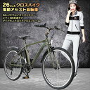 電動アシスト自転車 26インチ クロスバイク アレス シマノ...
