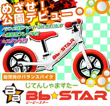 子供用自転車 ランニングバイク Bb★STAR 【スペアパーツ】 スタンド　BBスター用