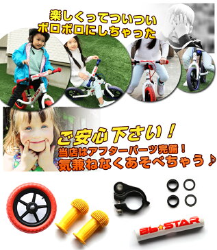 子供用自転車 ランニングバイク Bb★STAR 【スペアパーツ】 スタンド　BBスター用