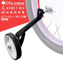 子供用自転車 14インチ 16インチ HONEY BEE ハニービー MONOS モノス 専用 自転車 補助輪【左右セット】 補助 ホイール バランス【単品購入...