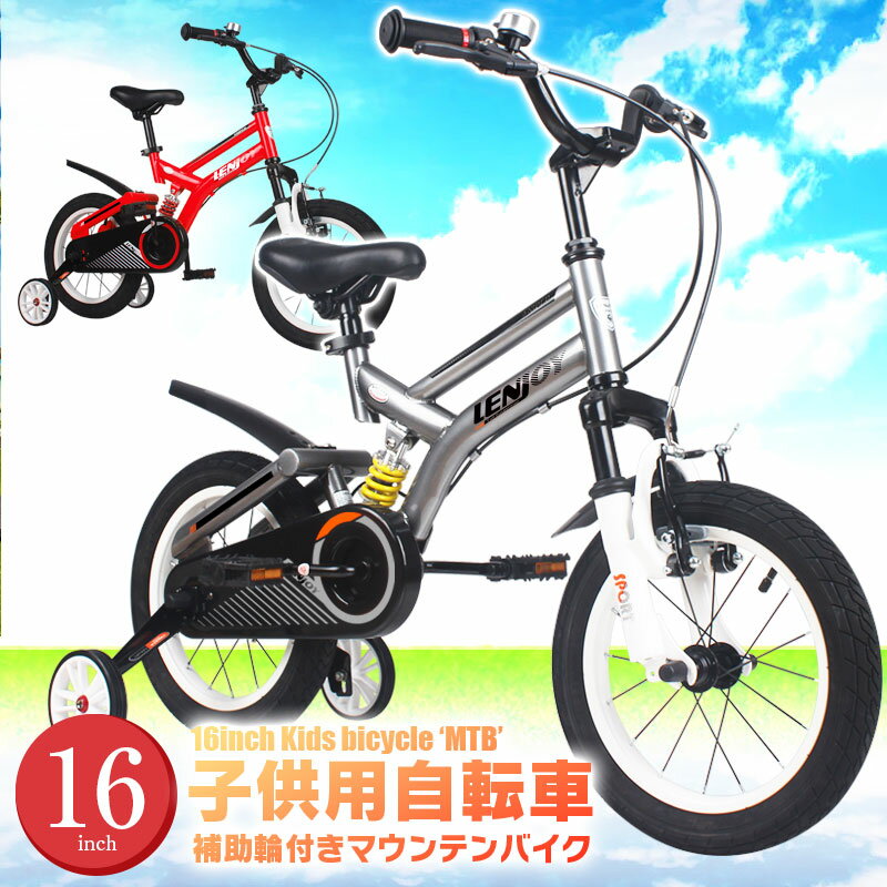 子供用自転車 16インチ LENJOY MTB マウンテンバイク 補助輪付き フルサスペンション 自転車 軽量 キッズバイク オススメ おしゃれ かっこいい 保育園 幼稚園6歳 7歳 8歳 男の子にも女の子にも [LS16-11]【あす楽】