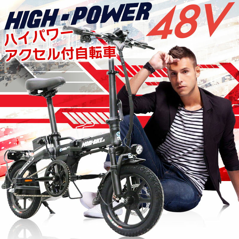 フル電動自転車 14インチ 折りたたみ 大容量48V7.5Ahリチウムバッテリー ブレーキランプ付 フル電動 アクセル付き電動自転車 モペットタイプ サスペンション 折畳 電動自転車【公道走行不可 [MOBI-BIKE]【あす楽】