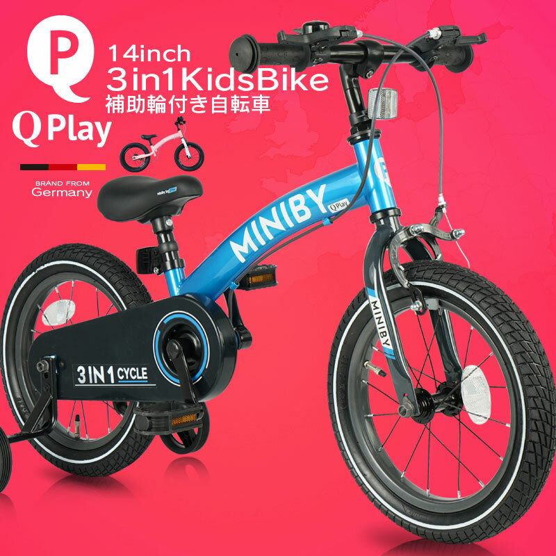 子供用自転車 14インチ Q play MINIBY 3in1 キックバイク ランニングバイク 補助輪付き シンプルスタイル スタイリッシュ 自転車 軽量 キッズバイク オススメ おしゃれ かっこいい 保育園 幼稚…