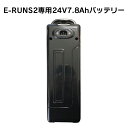 フル電動自転車 E-RUNs用 リチウムイオンバッテリー24V7.8Ah　対応車種 [E-RUNs、E-RUNs2]