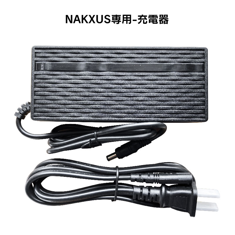 フル電動自転車 36V NAKXUS専用 充電器