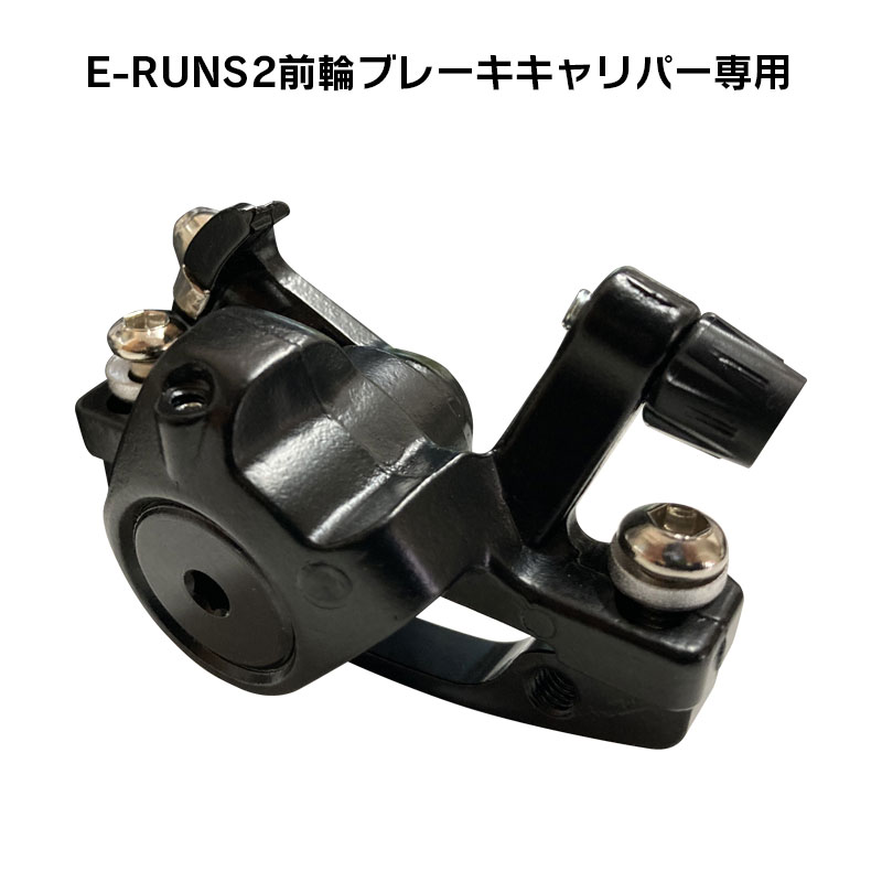 フル電動自転車 E-RUNS2専用 前輪ディスクブレーキ キャリパー