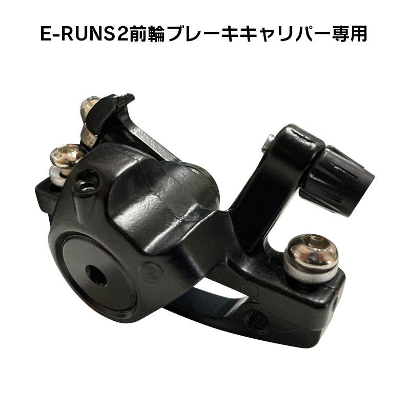 フル電動自転車 E-RUNS2専用 ブレーキパッド ※購入前にご確認ください※ 購入時期によりキャリパーの形状がことなります。 ご使用のキャリパーがどのタイプかご使用の車体にて確認ください。 旧タイプ：無地のキャリパー 新タイプ：Filelロゴ入りキャリパー