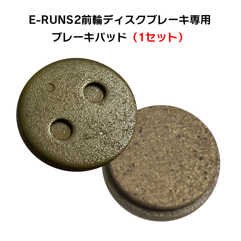 フル電動自転車 E-RUNS2専用 ブレーキパッド 1セット