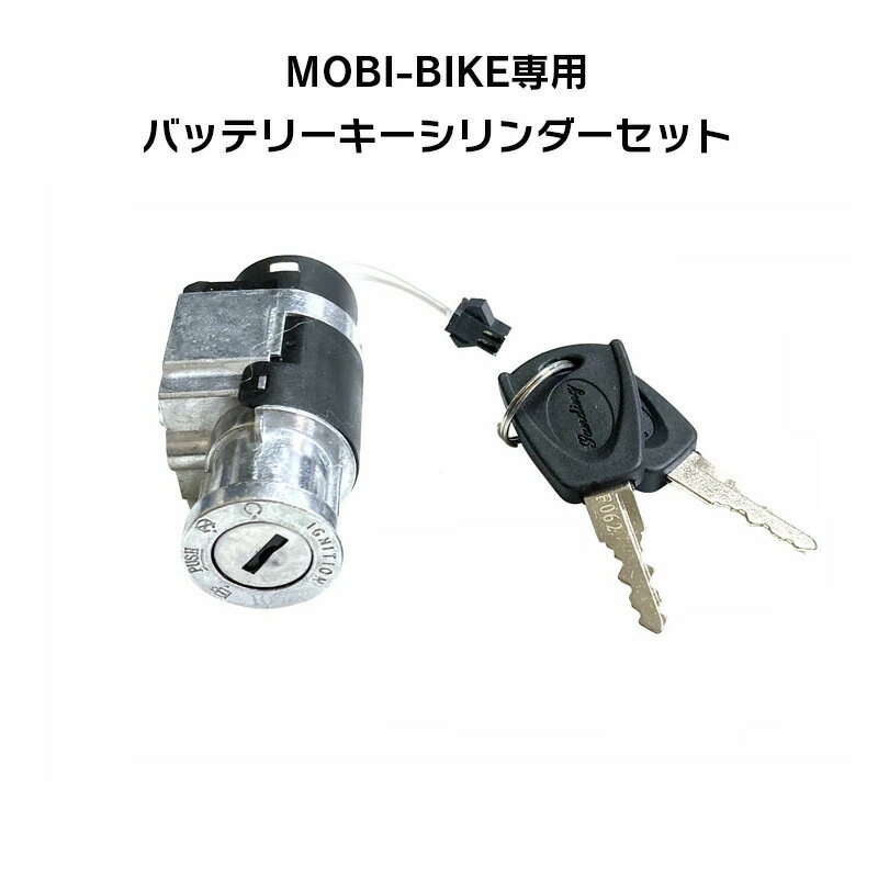 フル電動自転車 バッテリー キーシリンダー セット MOBI-BIKE36 MOBI-BIKE48対応