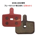 フル電動自転車 MOBI-BIKE専用 第2世代 ブレーキパッド 2セット